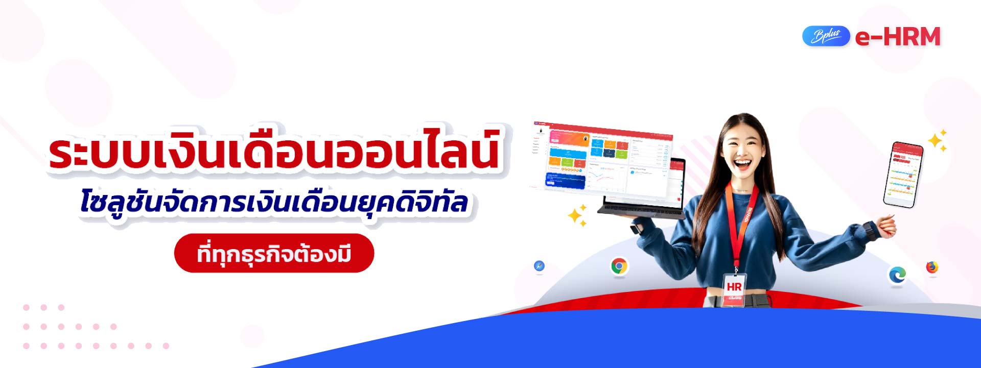 BPLUS E-HRM: โปรแกรมเงินเดือนออนไลน์ที่ช่วยให้คุณทำงาน HR ได้ทุกที่ ทุกเวลา